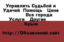 Управлять Судьбой и Удачей. Помощь › Цена ­ 6 000 - Все города Услуги » Другие   . Крым